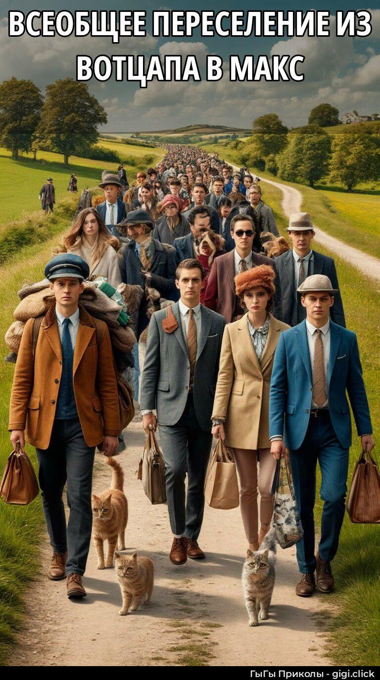 ВСЕОБЩЕЕ ПЕРЕСЕЛЕНИЕ ИЗ ВОТЦАПА В МАКС