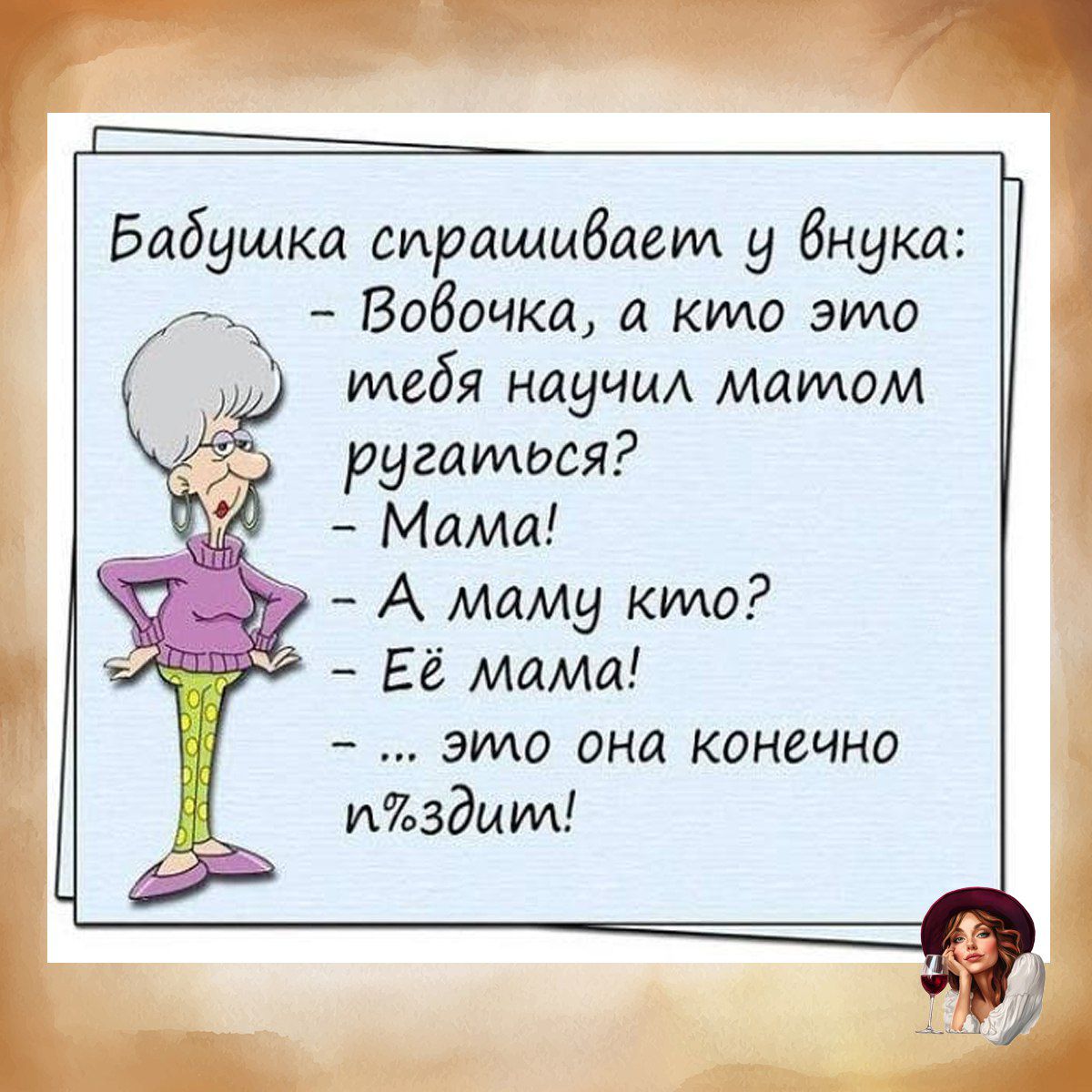 Бабушка спрашивает у внука: - Вовочка, а кто это тебя научил матом ругаться? - Мама! - А маму кто? - Её мама! - ... это она конечно п◦здит!