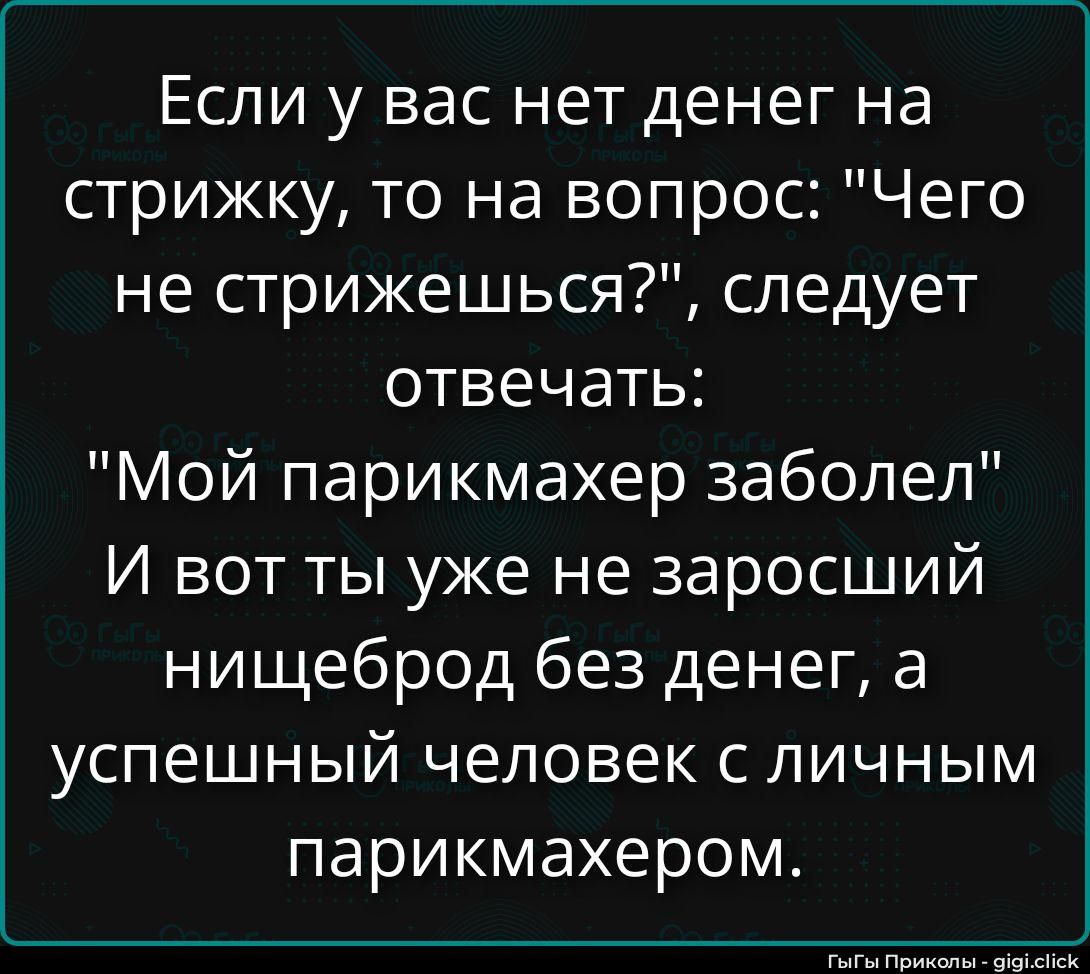 Если у вас нет денег на стрижку, то на вопрос: 