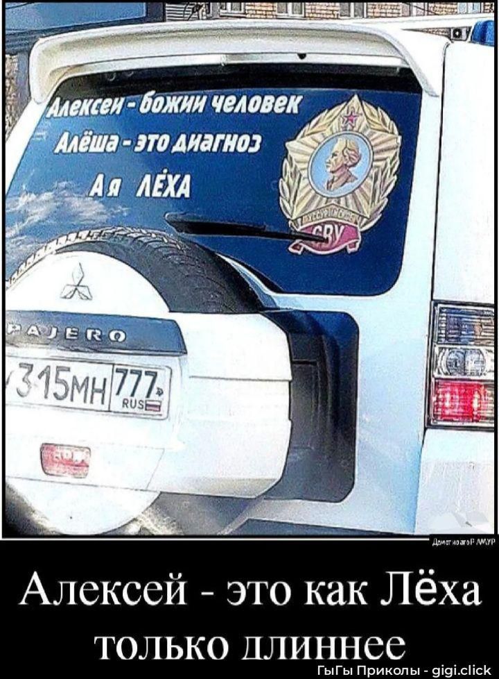 Алексей - Божий человек
Алёша - это диагноз
А я ЛЕХА

Алексей - это как Лёха только длиннее