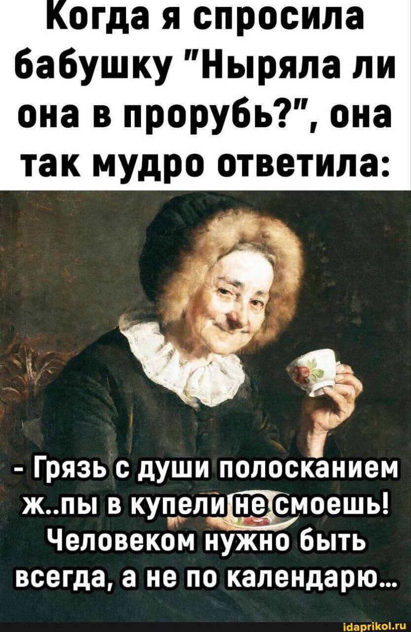 Когда я спросила бабушку “Ныряла ли она в прорубь?”, она так мудро ответила:
- Грязь с души полосканием ж..пы в купели не смоешь! Человеком нужно быть всегда, а не по календарю...