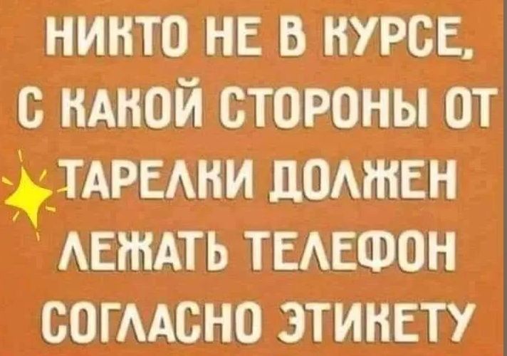 НИКТО НЕ В КУРСЕ, С КАКОЙ СТОРОНЫ ОТ ТАРЕЛКИ ДОЛЖЕН ЛЕЖАТЬ ТЕЛЕФОН СОГЛАСНО ЭТИКЕТУ