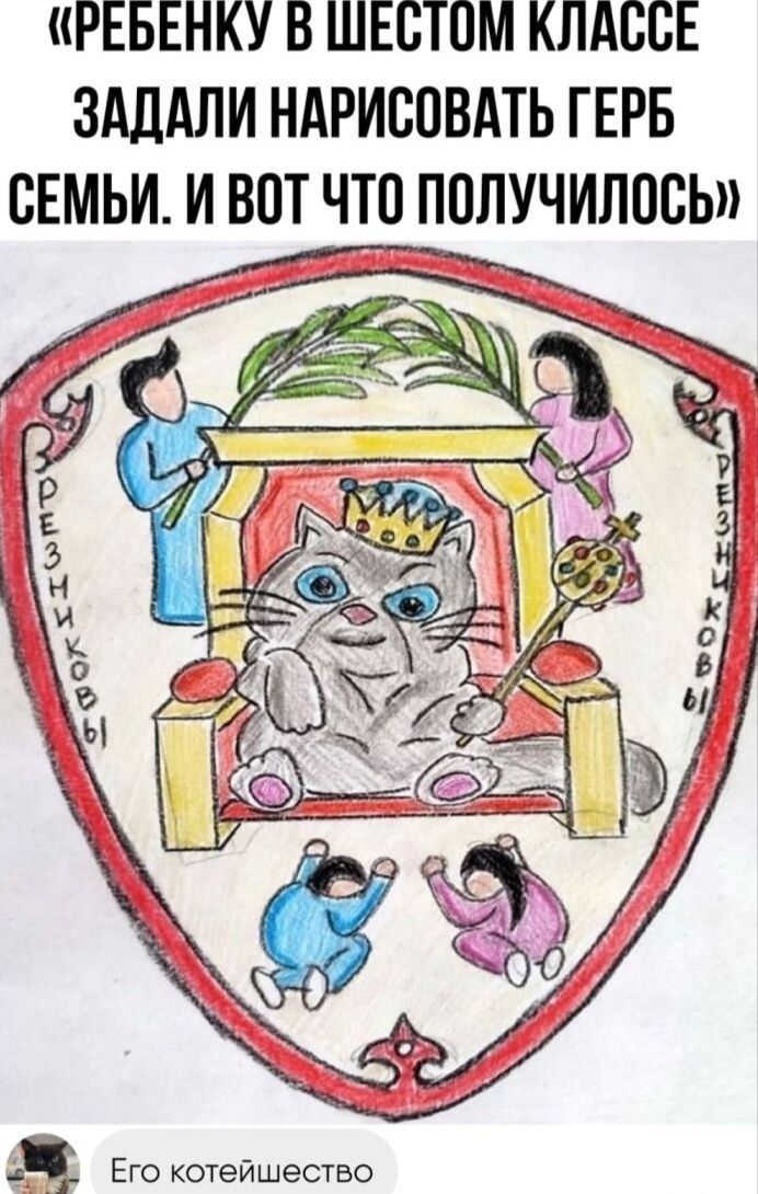 «РЕБЕНКУ В ШЕСТОМ КЛАССЕ ЗАДАЛИ НАРИСОВАТЬ ГЕРБ СЕМЬИ. И ВОТ ЧТО ПОЛУЧИЛОСЬ» ЕГО КОТЕЙШЕСТВО