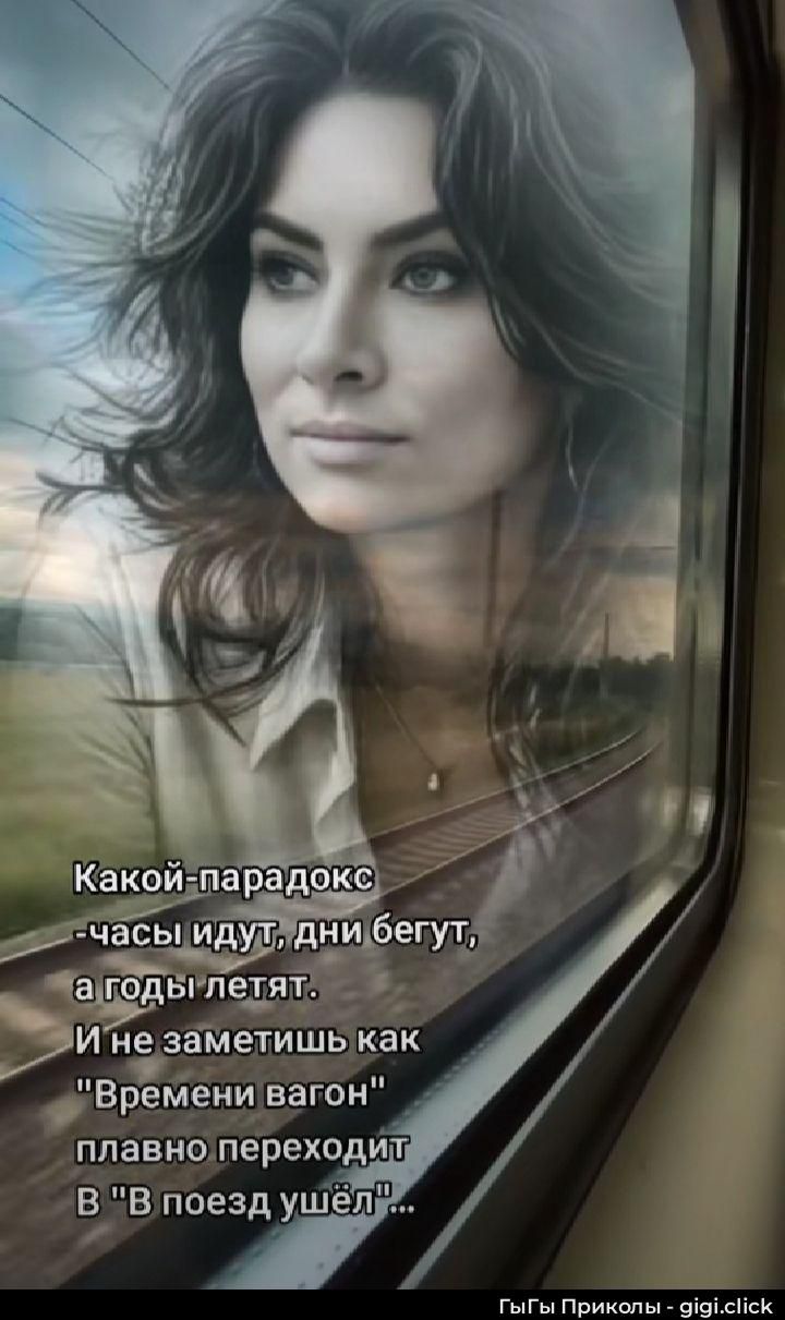 Какой-парадокс — часы идут, дни бегут, а годы летят. И не заметишь как 