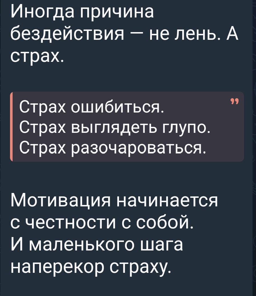 Иногда причина бездействия — не лень. А страх. Страх ошибиться. Страх выглядеть глупо. Страх разочароваться. Мотивация начинается с честности с собой. И маленького шага наперекор страху.