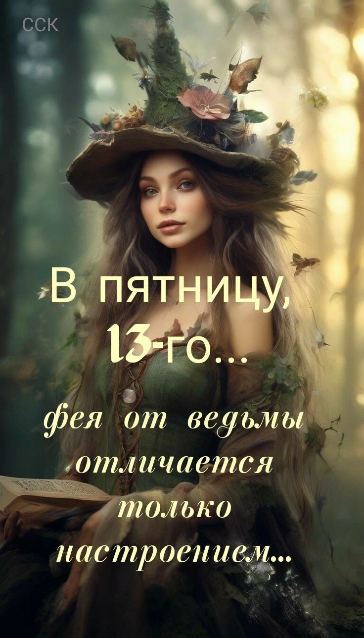В пятницу, 13-го... фея от ведьмы отличается только настроением...