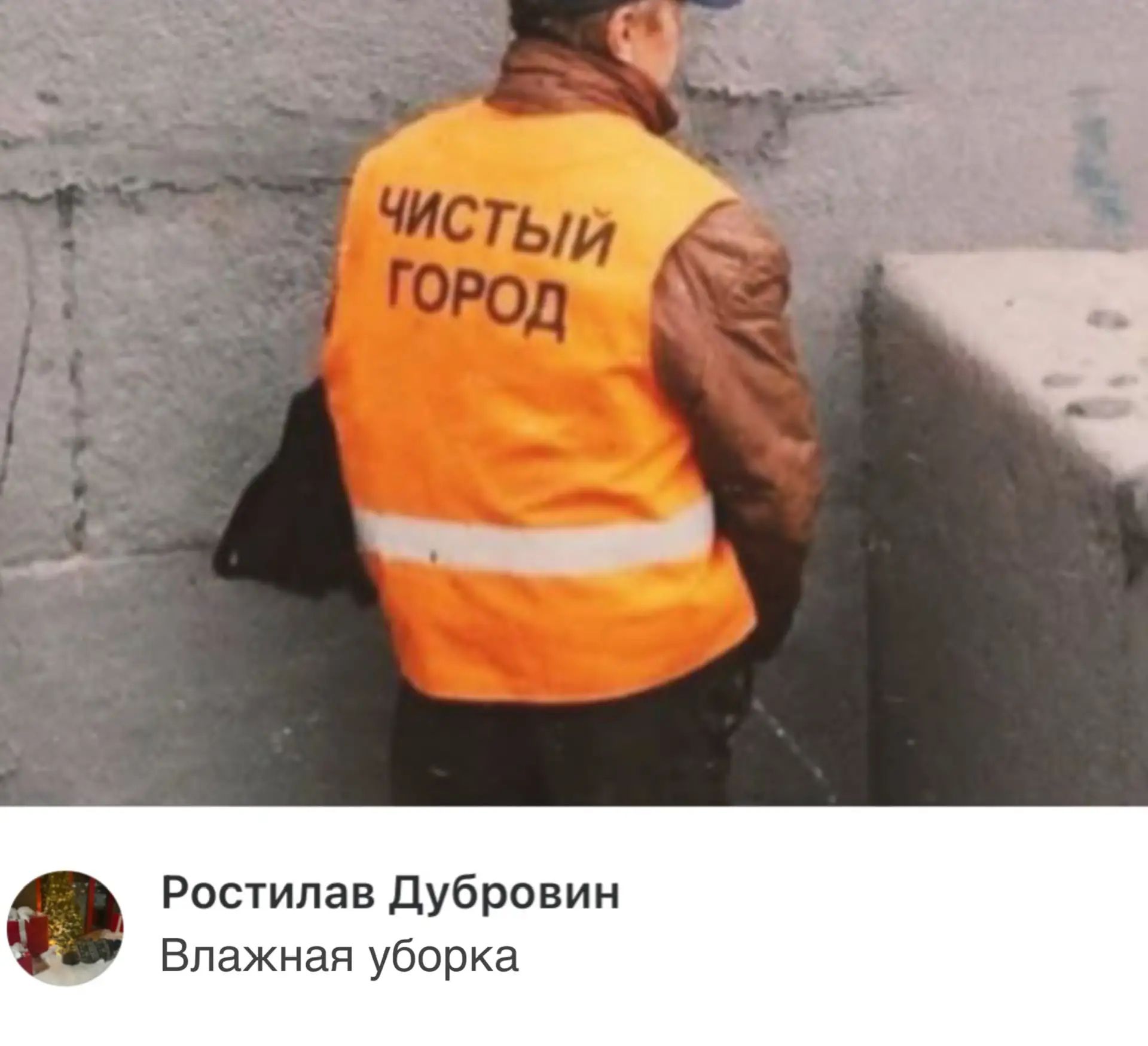 ЧИСТЫЙ ГОРОД Влажная уборка