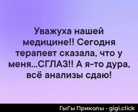 Уважуха нашей медицине!! Сегодня терапевт сказала, что у меня...СГЛАЗ!! А я-то дура, всё анализы сдаю!