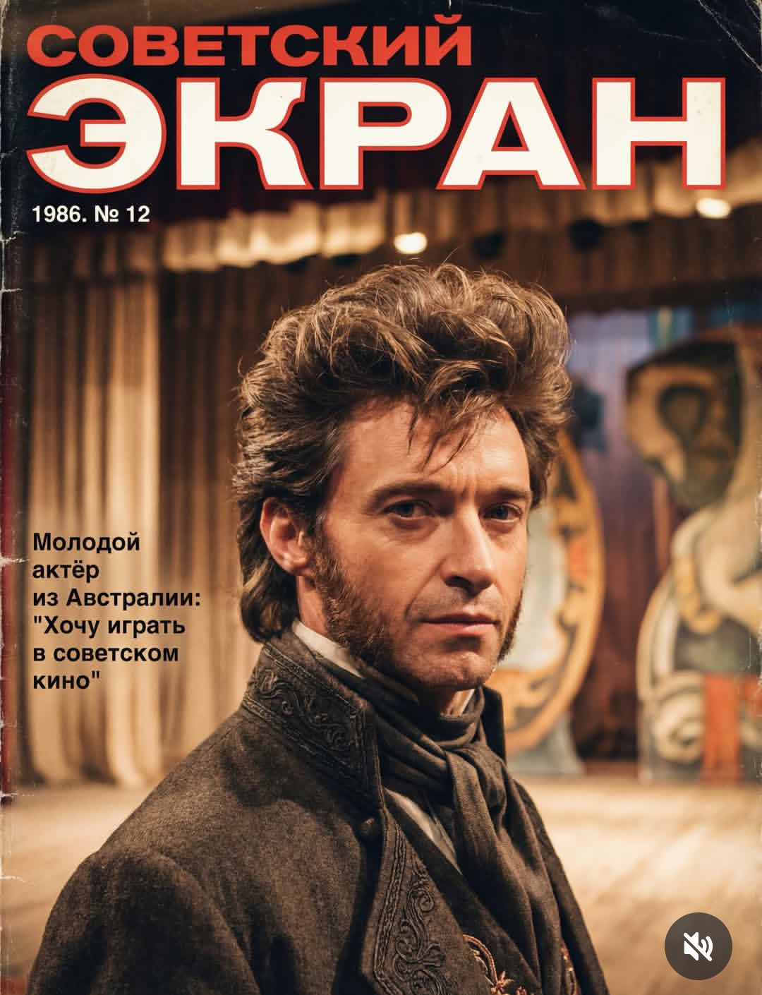 СОВЕТСКИЙ ЭКРАН 1986. № 12 Молодой актёр из Австралии: 