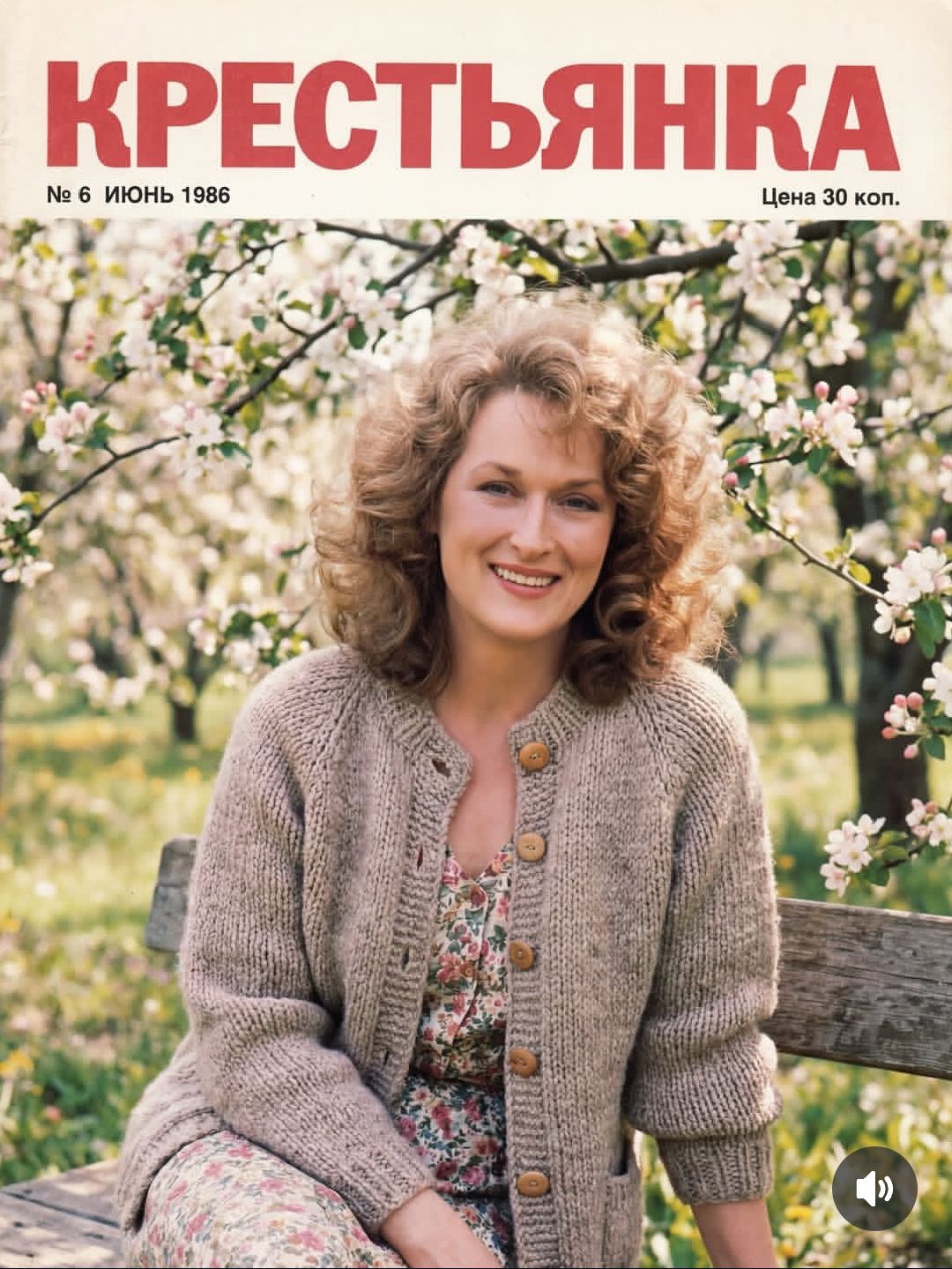 КРЕСТЬЯНКА № 6 ИЮНЬ 1986 Цена 30 коп.