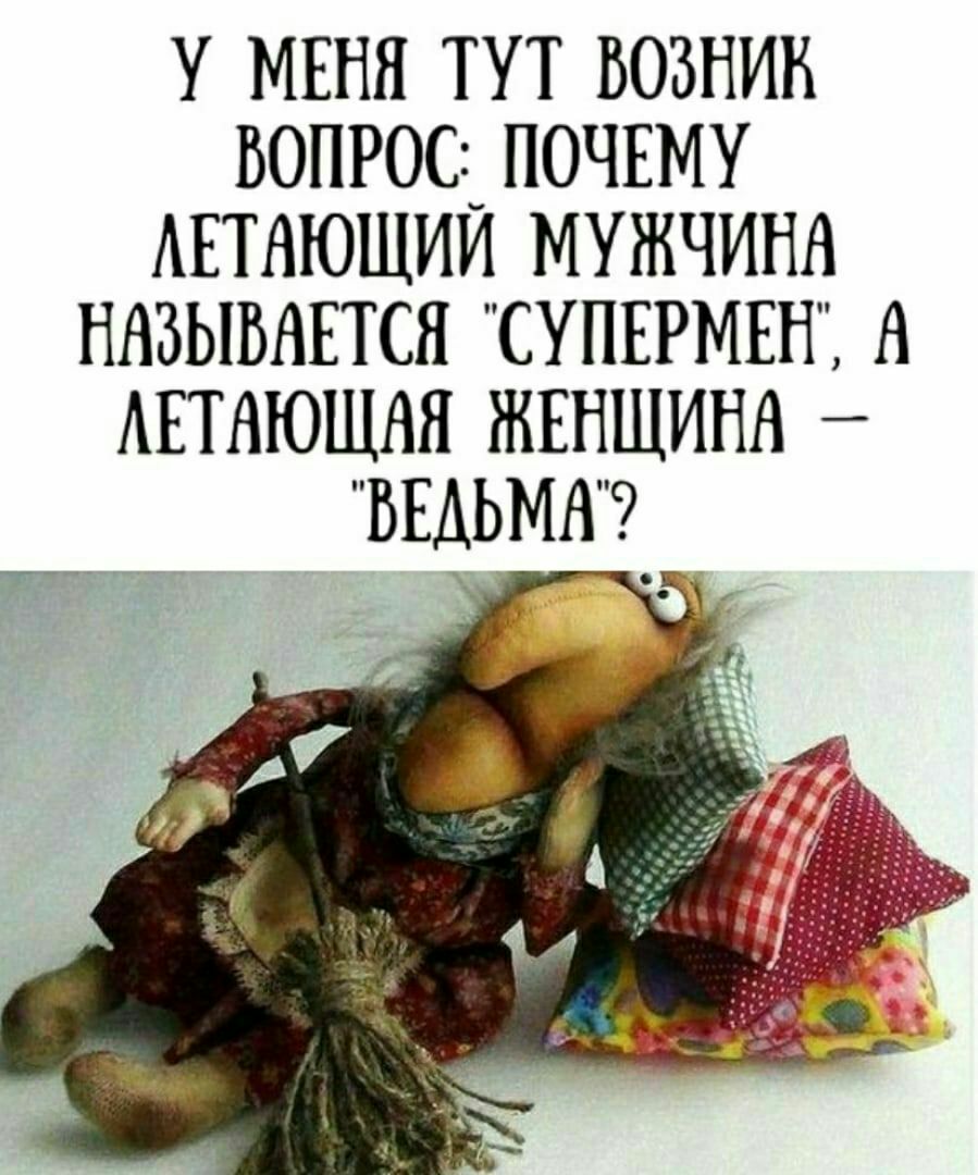 У МЕНЯ ТУТ ВОЗНИН БОПР0С1_ ПОЧЕМУ АЕТАЮЩИИ МУЖЧИНА НАЗЫВАЕТСЯ СУПЕРМЕН А АЕТАЮЩАН ЖЕНЩИНА ВЕДЬМА 9
