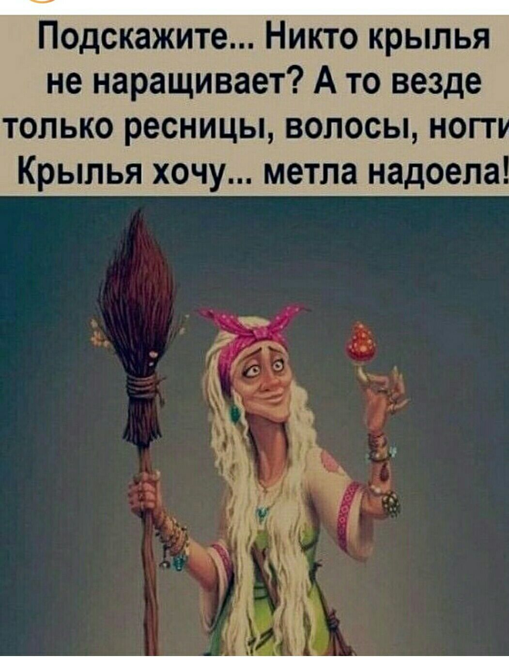 Подскажите Никто крылья не наращивает А то везде только ресницы волосы ноп Крылья хочу метла надоела