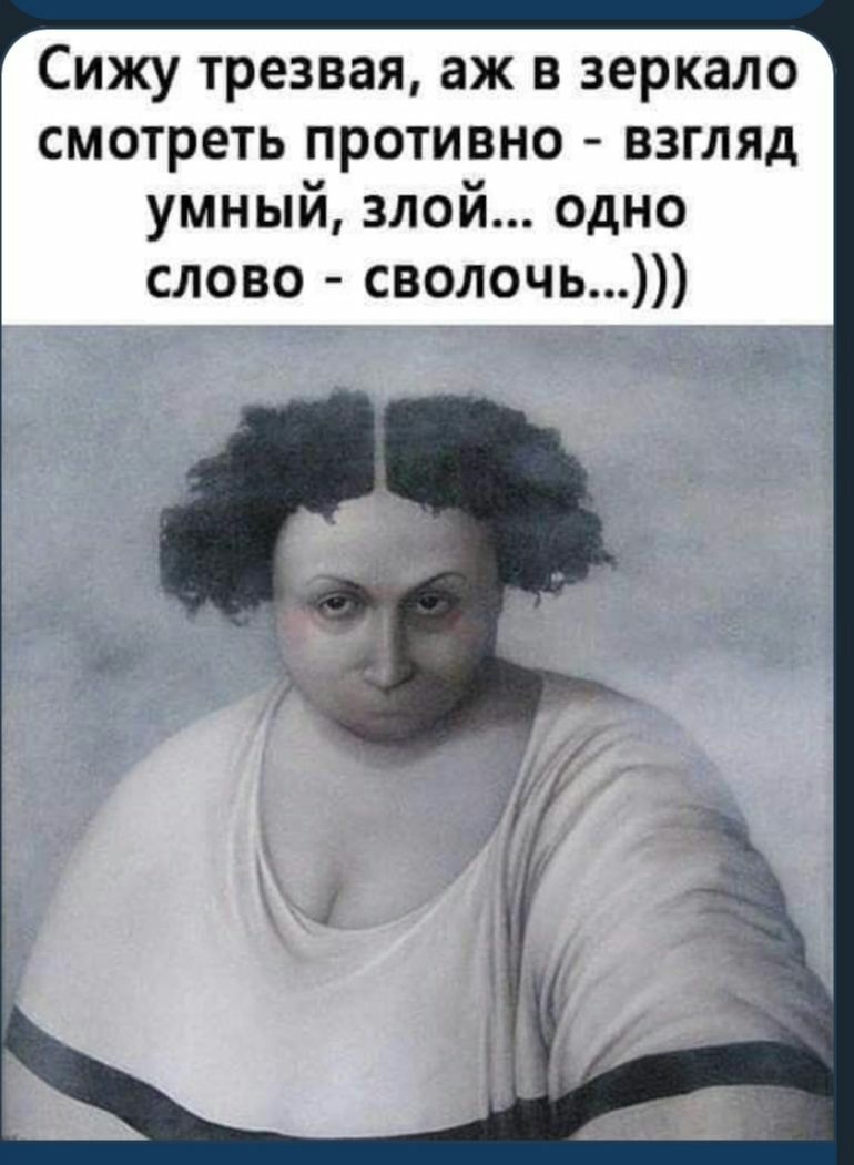 Сижу трезвая аж в зеркало смотреть противно взгляд умный злой одно слово сволочь