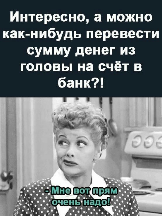 Интересно а можно как нибудь перевести сумму денег из головы на счёт в