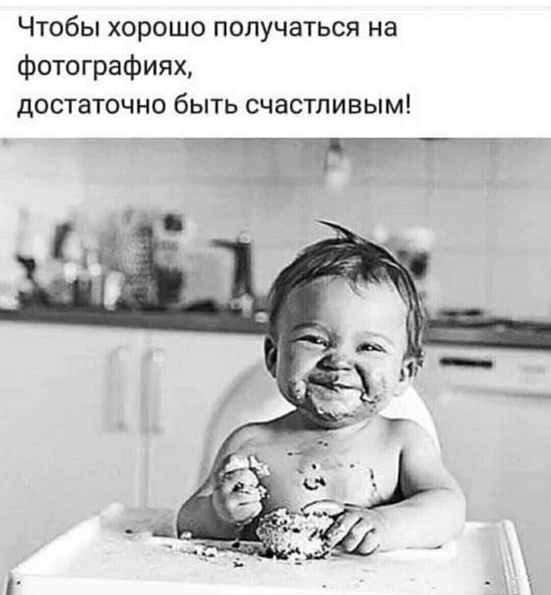 Чтобы хорошо получаться на фотографиях достаточно быть счастливым