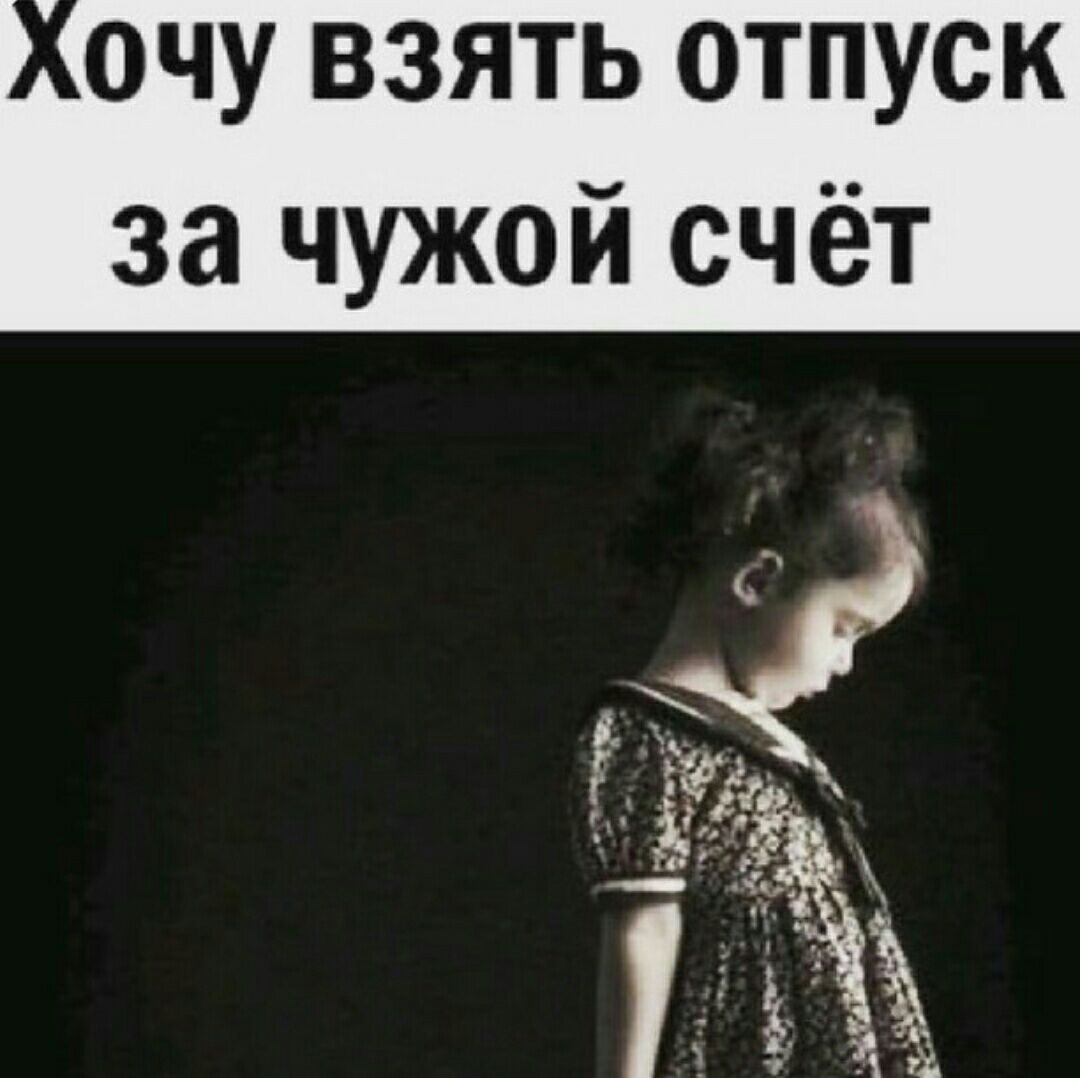 очу взять отпуск за чужой счёт