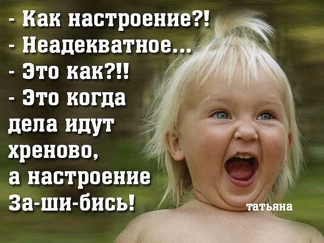 Как настроение Неадекватное __ Это как Это когда дела идут хреново а настроение За ш и биоь