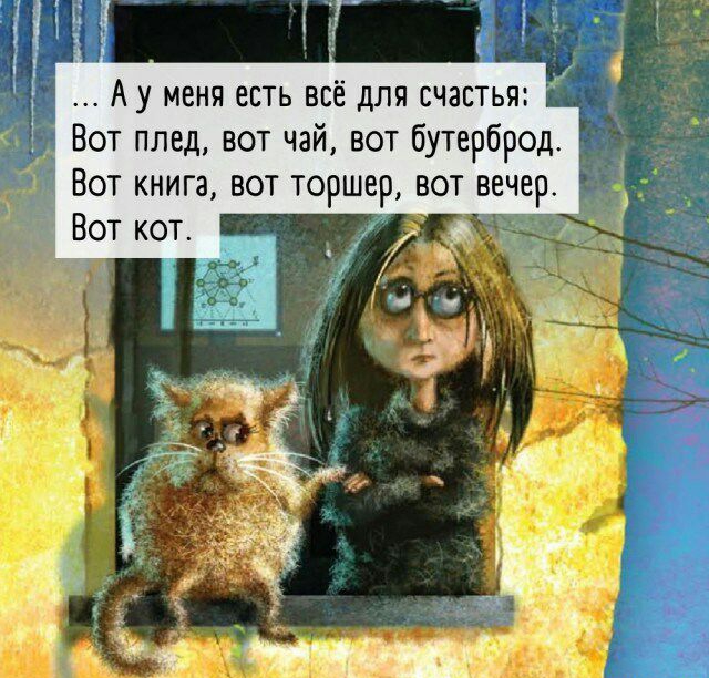 А у меня есть всё для счастья Вот плед вот чай вот бутерброд Вот книга вот торшер вот вечер Вот кот