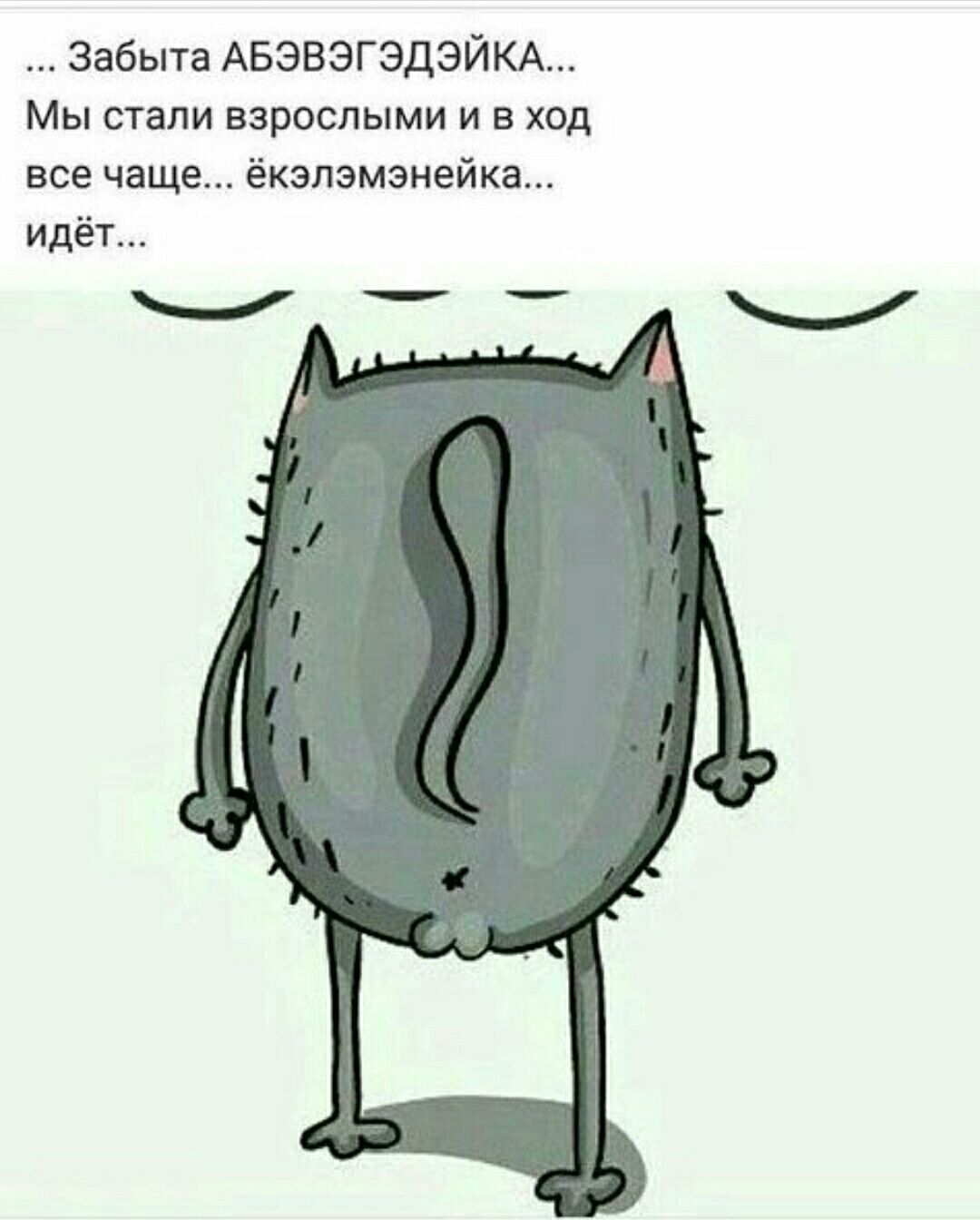 Забыта АБЭВЭГЭДЭЙКА Мы стали взрослыми и в ход все чаще ёкэлэмэнейка идёт