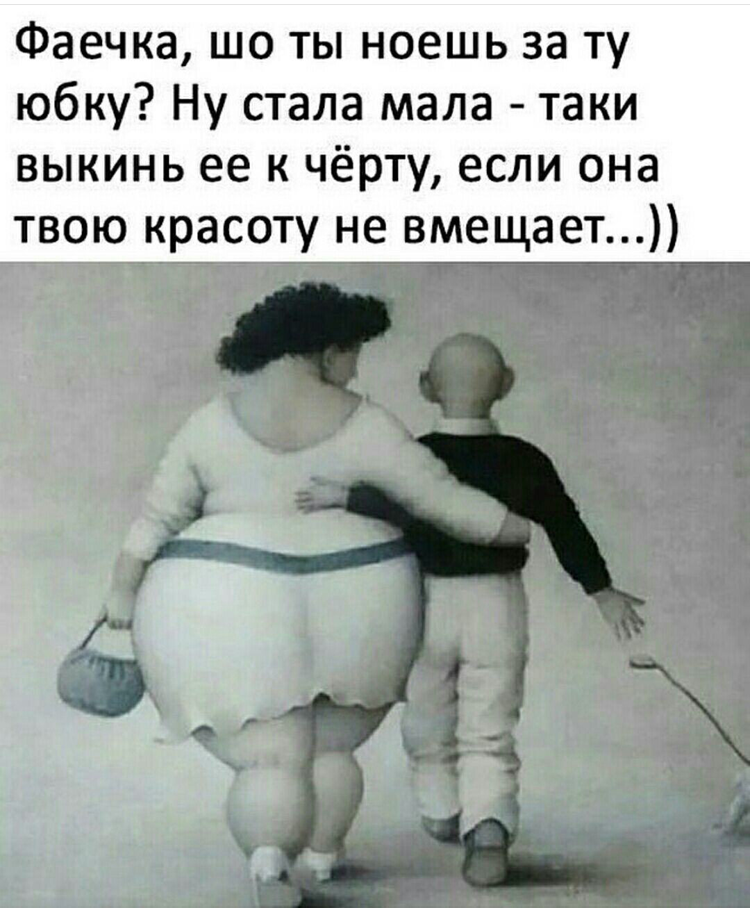 Фаечка шо ты ноешь за ту юбку Ну стала мала таки выкинь ее к чёрту если она твою красоту не вмещает