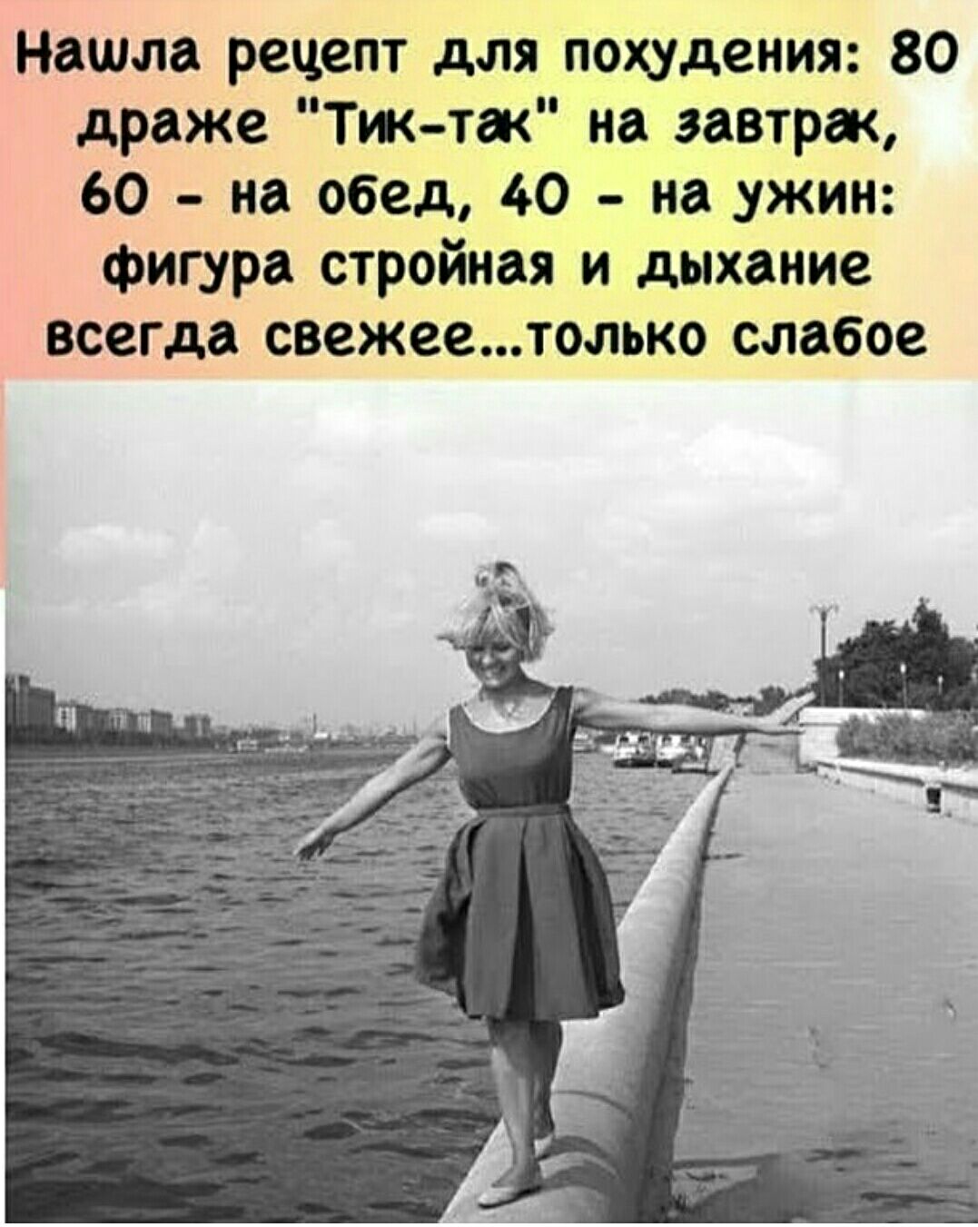 Нашла рецепт для похудения 80 драже Тж так на завтрак 60 на обед 40 на ужин фигура стройная и дыхание всегда свежеетолько слабое