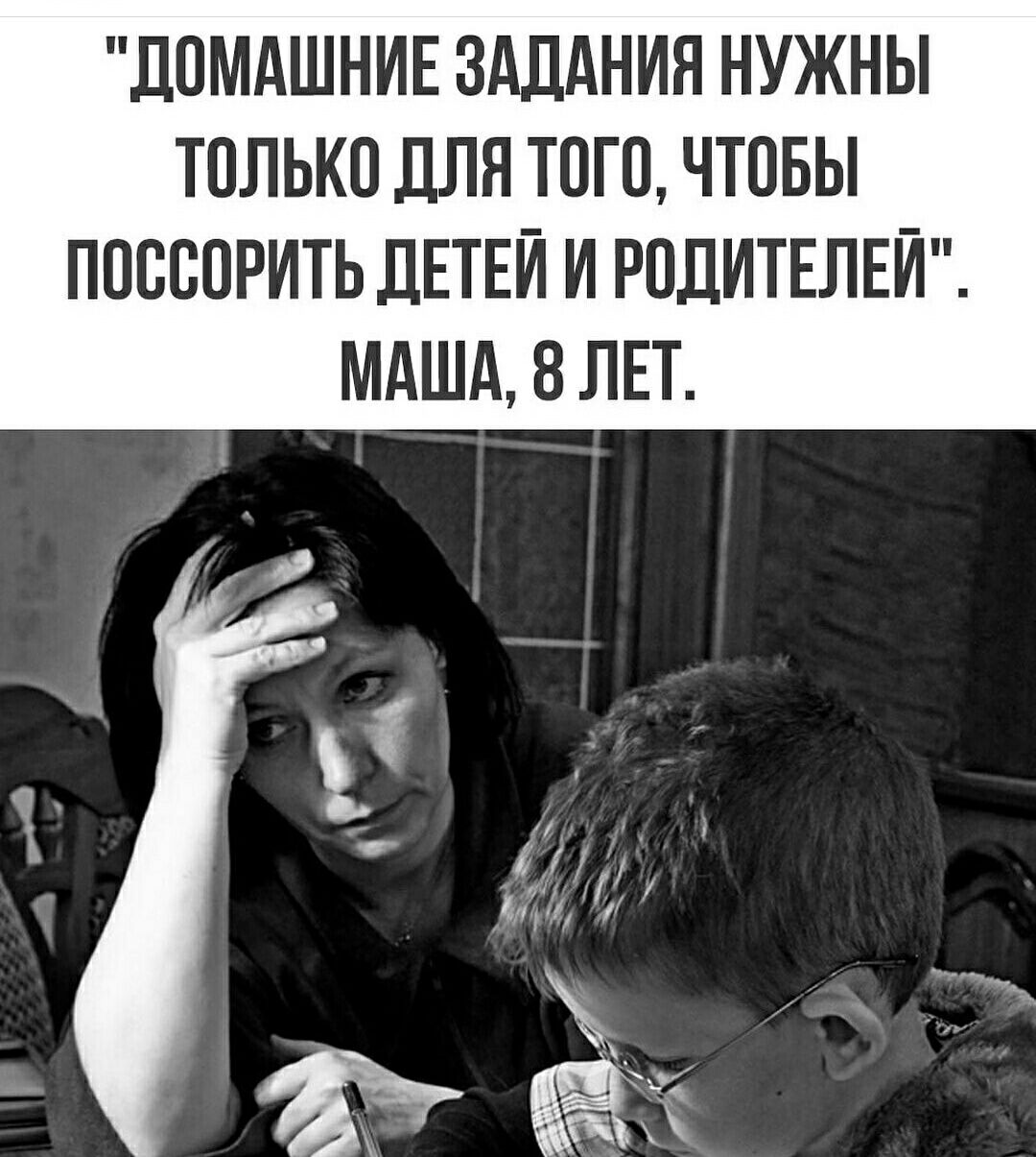 ДОМАШНИЕ ЗАДАНИЯ НУЖНЫ только для того чтовы поссорить детей и РОДИТЕЛЕЙ мдшд 8 ЛЕТ