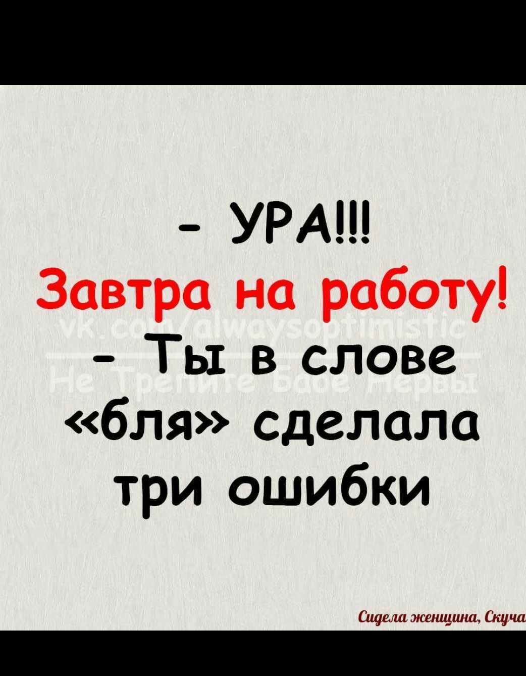 УРА Ты в слове бля сделала три ошибки щели женщшш Снупи