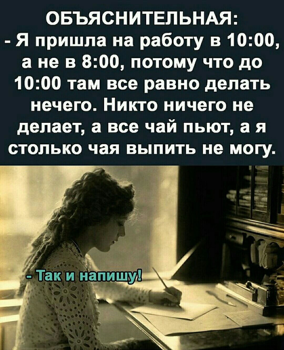 ОБЪЯСНИТЕЛЬНАЯ Я пришла на работу в 1000 а не в 800 потому что до 1000 там  все равно делать нечего Никто ничего не делает а все чай пьют а я столько  чая