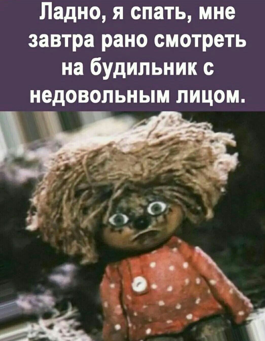 Ладно я спать мне завтра рано смотреть на будильник с недовольным лицом