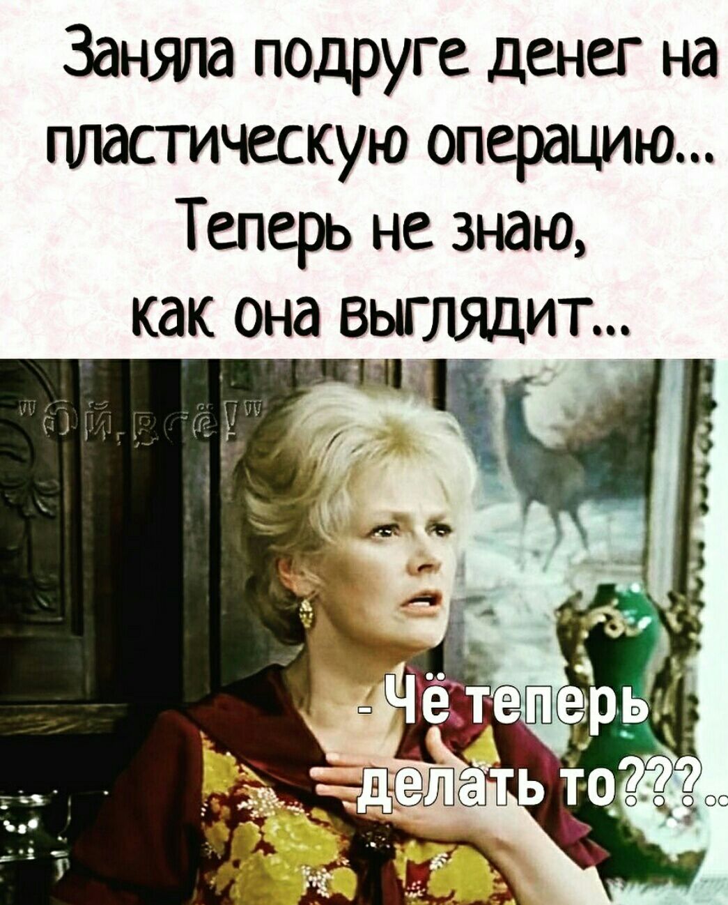 Заняпа подруге денег на пластическую операцию Теперь не знаю как она выглядит