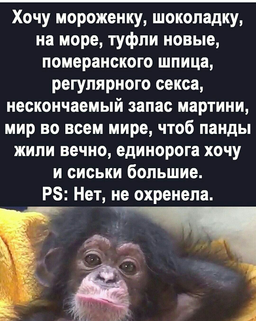 Хочу мороженку шоколадку на море туфли новые померанского шпица регулярного секса нескончаемый запас мартини мир во всем мире чтоб панды жили вечно единорога хочу и сиськи большие РЗ Нет не охренела