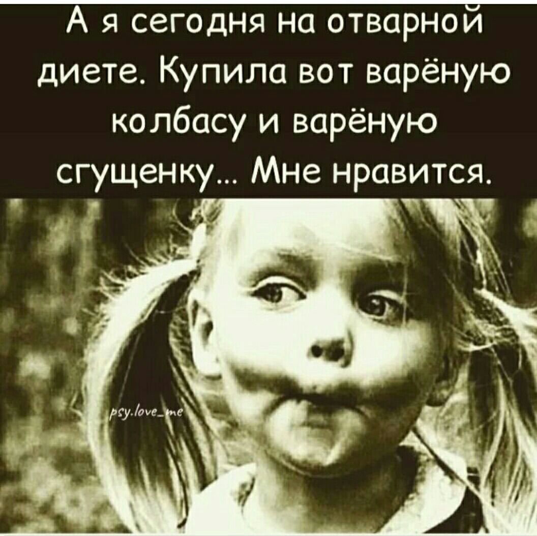 А я сегодня на отварнои диете Купила вот варёную колбасу и варёную сгущенку Мне нравится