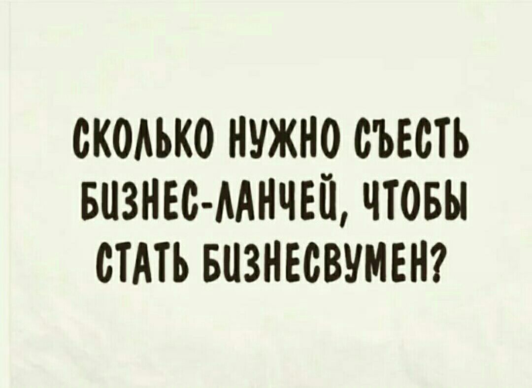 СКОАЬКО НУЖНО ОЪЕОТЪ БПЗНЕС МНЧЕЙ ЧТОБЫ СТАТЬ БЦЗНЕСВУМЕН