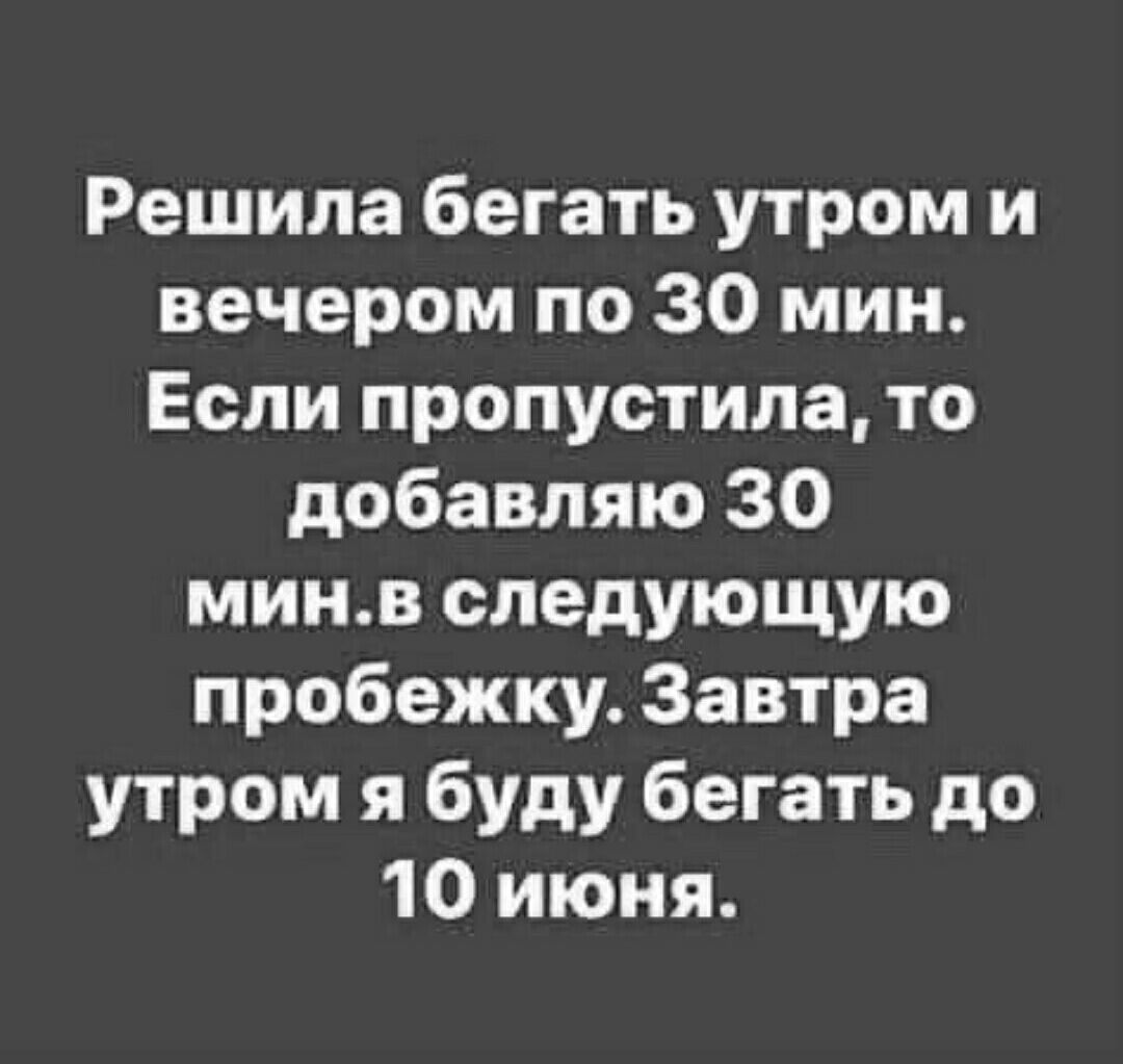 Решила бегать утром и вечером по 30 мин Если пропустила то добавляю 30 минв следующую пробежку Завтра утром я буду бегать до 10 июня