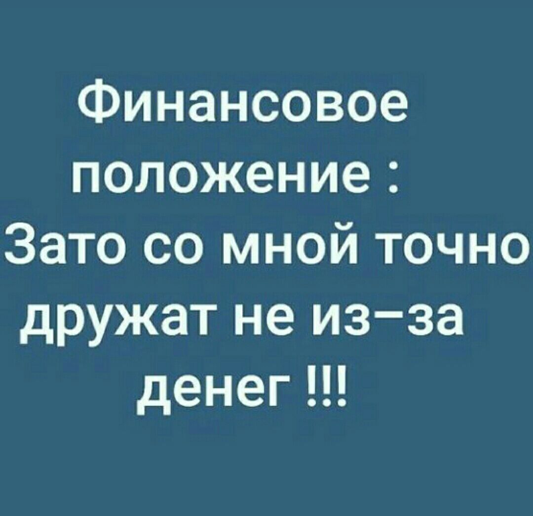 Финансовое положение Зато со мной точно дружат не изза денегЦ