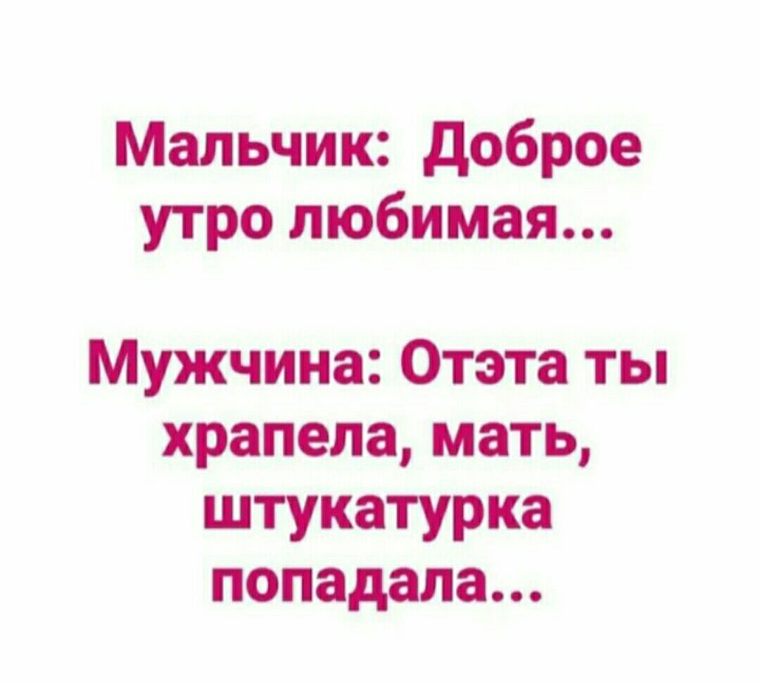 Мальчик доброе утро любимая Мужчина Отэта ты храпела мать штукатурка попадала