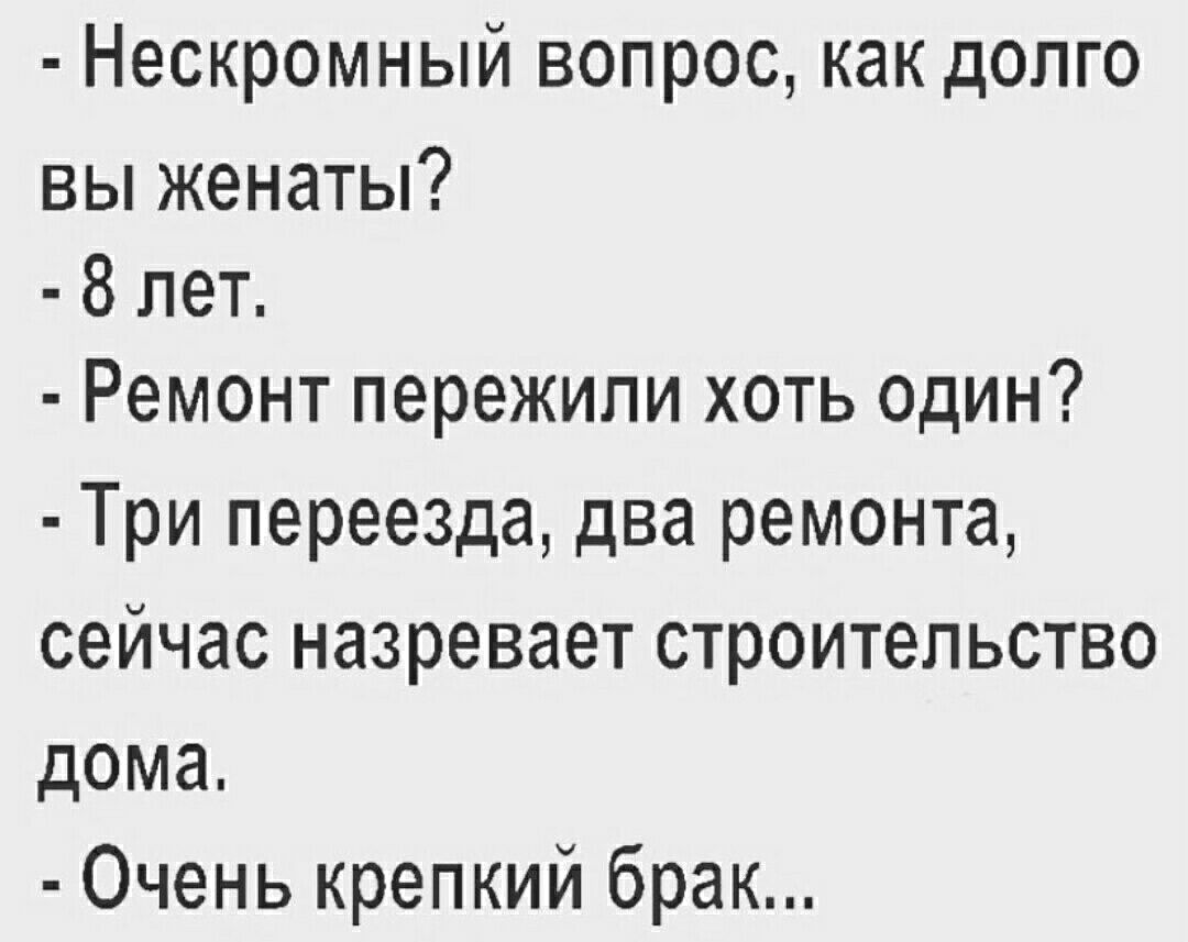 Нескромный вопрос как долго вы женаты 8 лет Ремонт пережили хоть один Три переезда два ремонта сейчас назревает строительство дома Очень крепкий брак