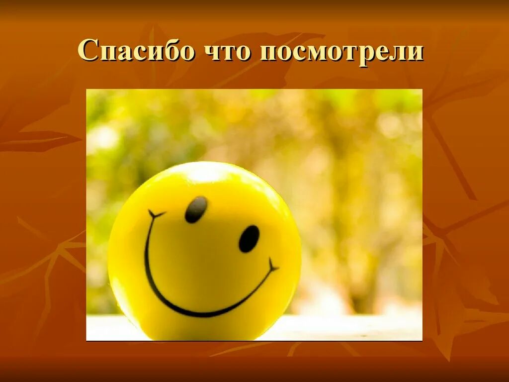 Спасибо что посмотрели