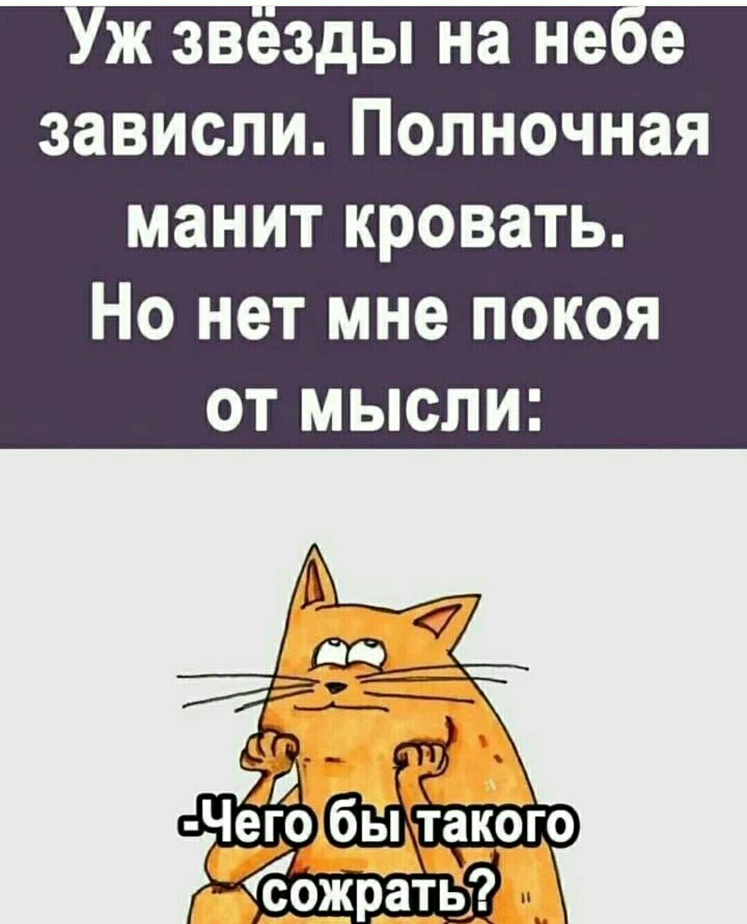 ж звезды на не е зависли Полночная манит кровать Но нет мне покоя ОТ МЫСЛИ