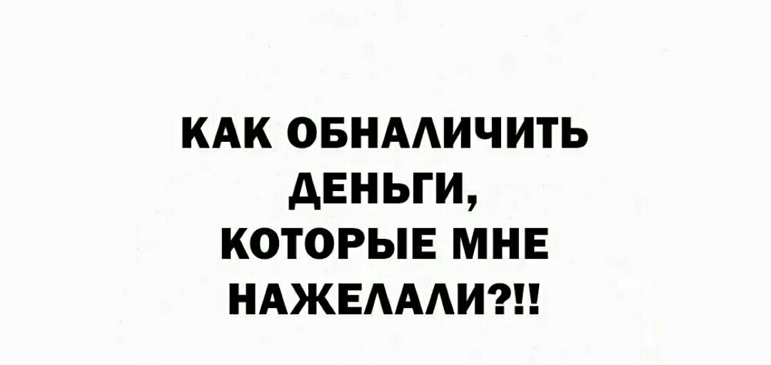 КАК ОБНААИЧИТЬ дЕНЬГИ КОТОРЫЕ МНЕ НАЖЕАААИ