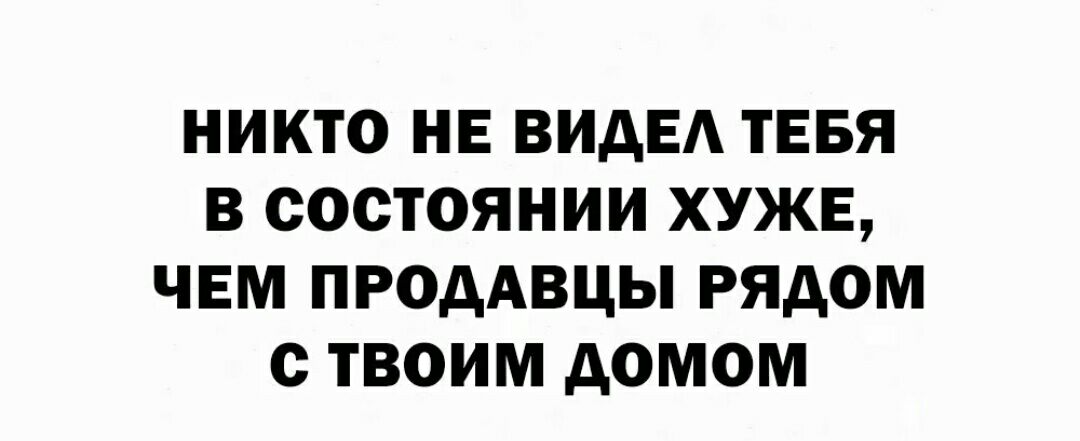 НИКТО НЕ ВИДЕ ТЕБЯ В СОСТОЯНИИ ХУЖЕ ЧЕМ ПРОДАВЦЫ РЯАОМ с ТВОИМ АОМОМ