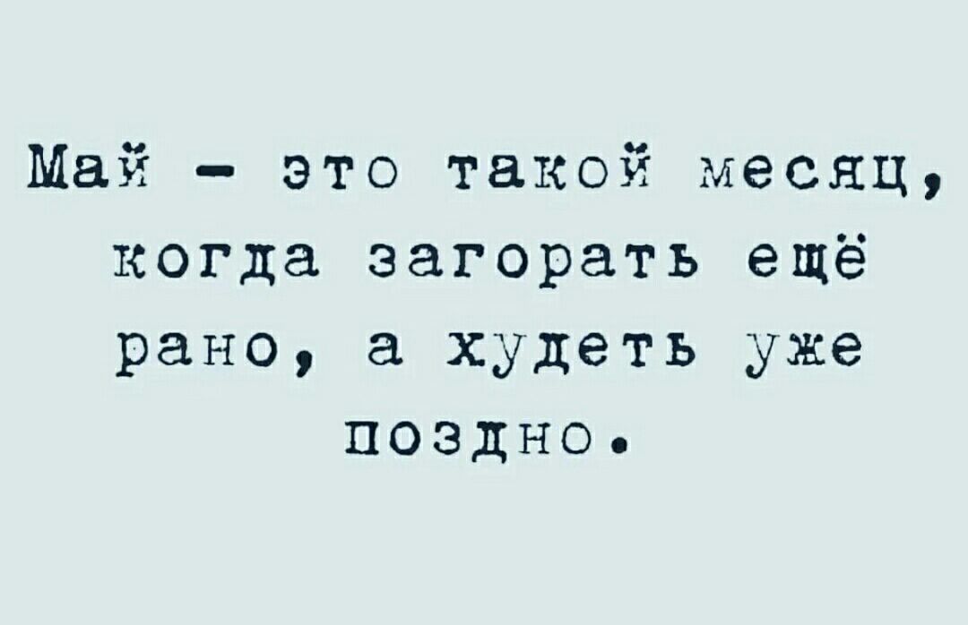 Май это такой месяц когда загорать еще рано а худеть уже поздно картинки