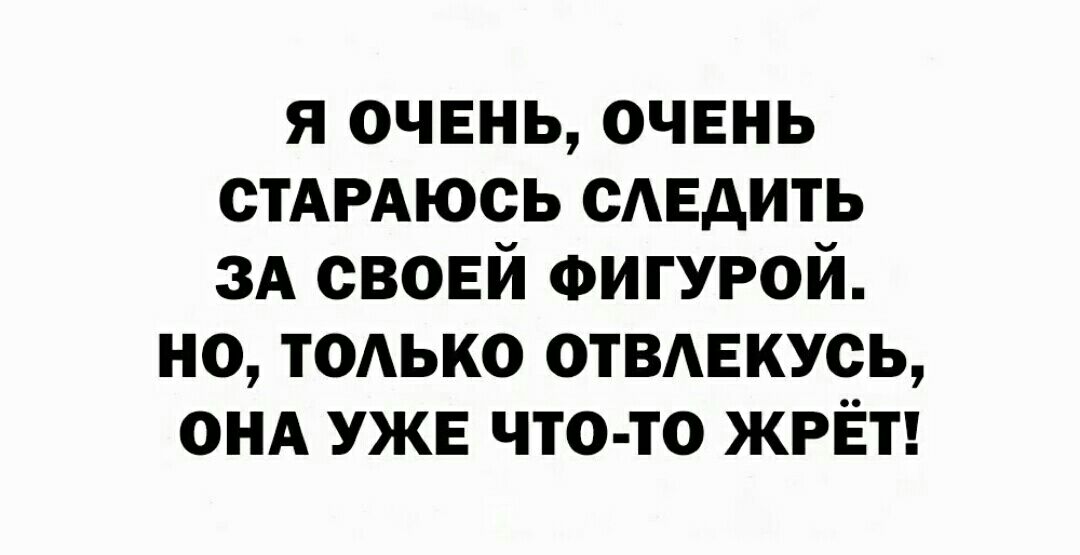 я очень очень СТАРАюсь сдвдить зд своей оигугой но ТОАЬКО отвикусь ОНА уже что то жрёт