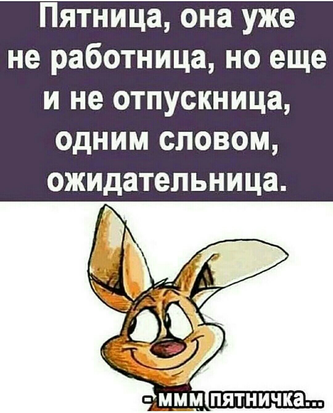 Пятница она уже не работница но еще и не отпускница одним словом ожидательница