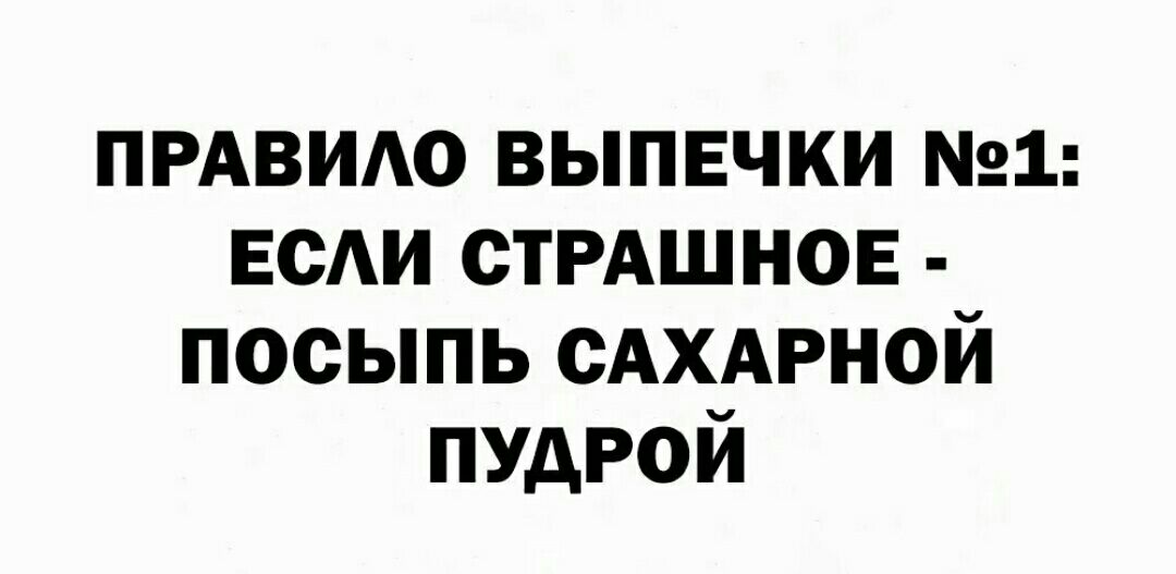 ПРАВИАО выпечки 1 если СТРАШНОЕ посыпь САХАРНОЙ пудрой