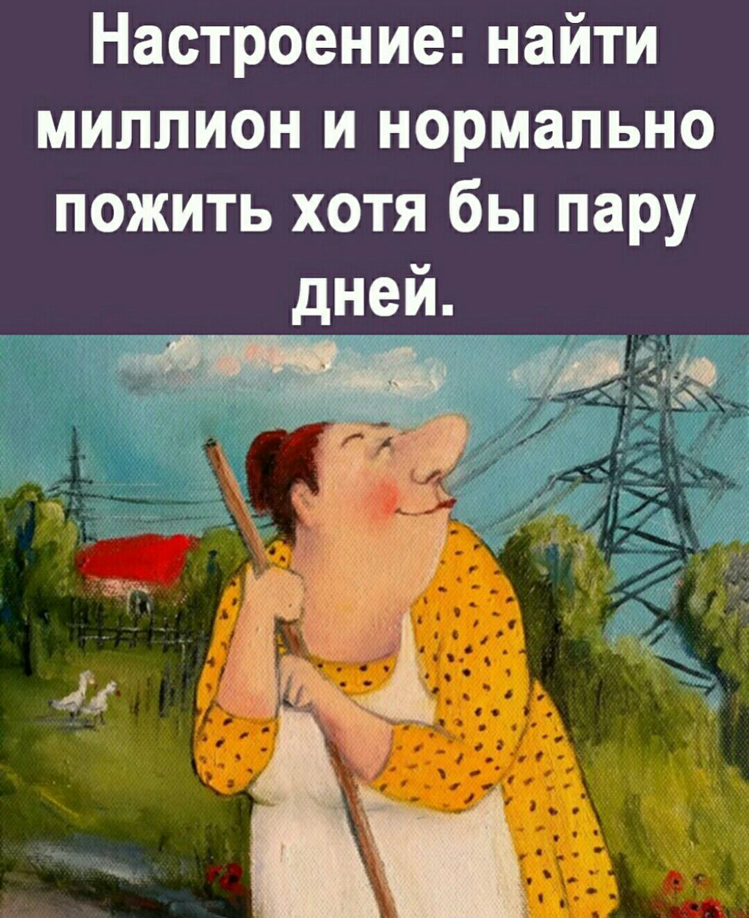 Настроение найти миллион и нормально пожить хотя бы пару дней д
