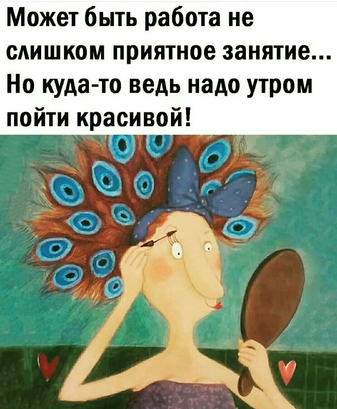 Может быть работа не слишком приятное занятие Но куда то ведь надо утром пойти красивой