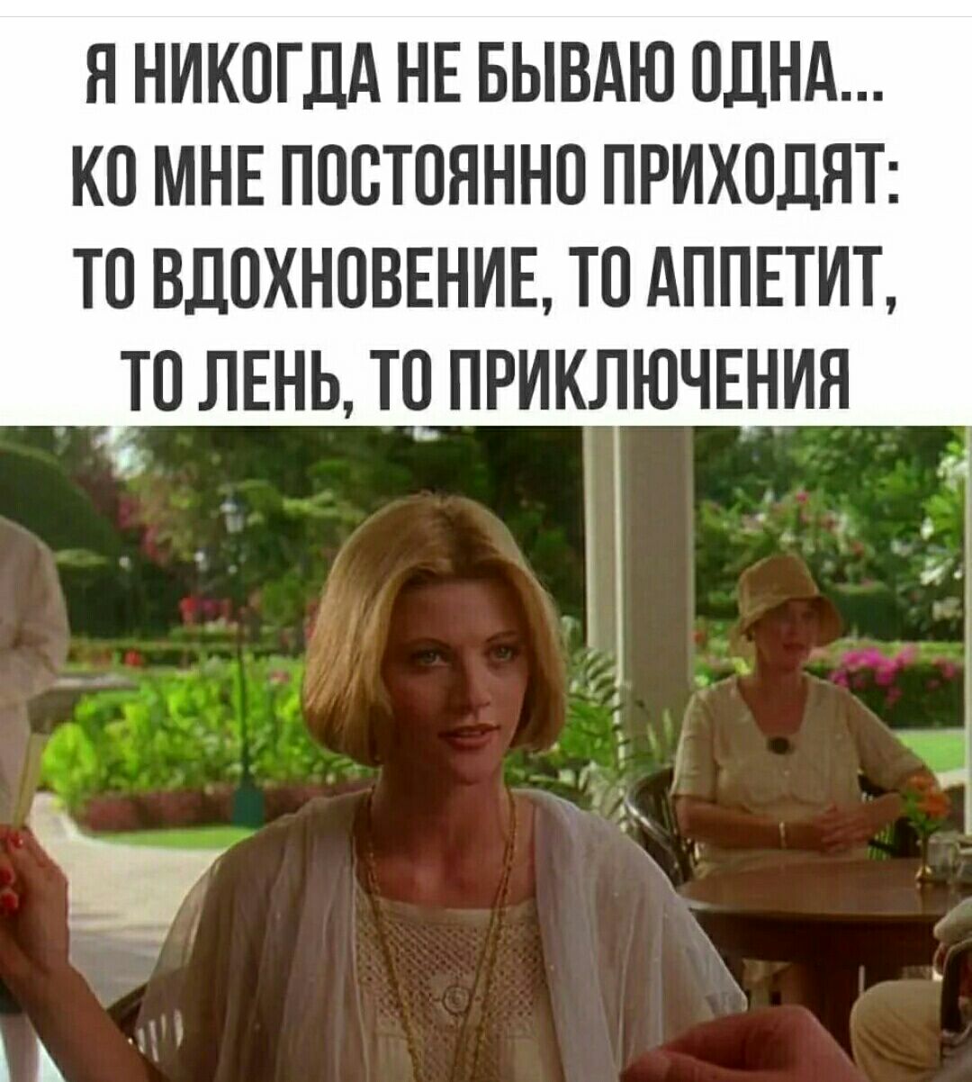Н НИКОГДА НЕ БЫВАЮ ОДНА КО МНЕ ППВТОЯННП ПРИХОДИТ ТП ВДПХНПВЕНИЕ ТП АППЕТИТ ТП ЛЕНЬ Т0 ПРИКЛЮЧЕНИЯ