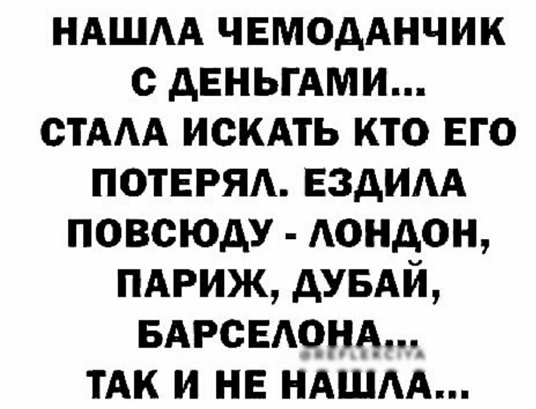НАШАА чвмодднчик с АЕНЫАМИ стААА искдть кто ЕГО ПОТЕРЯ Ездим повсюду А0Нд0Н пдгиж АУБАЙ БАРСЕАОНА_ ТАК и не НАШАА
