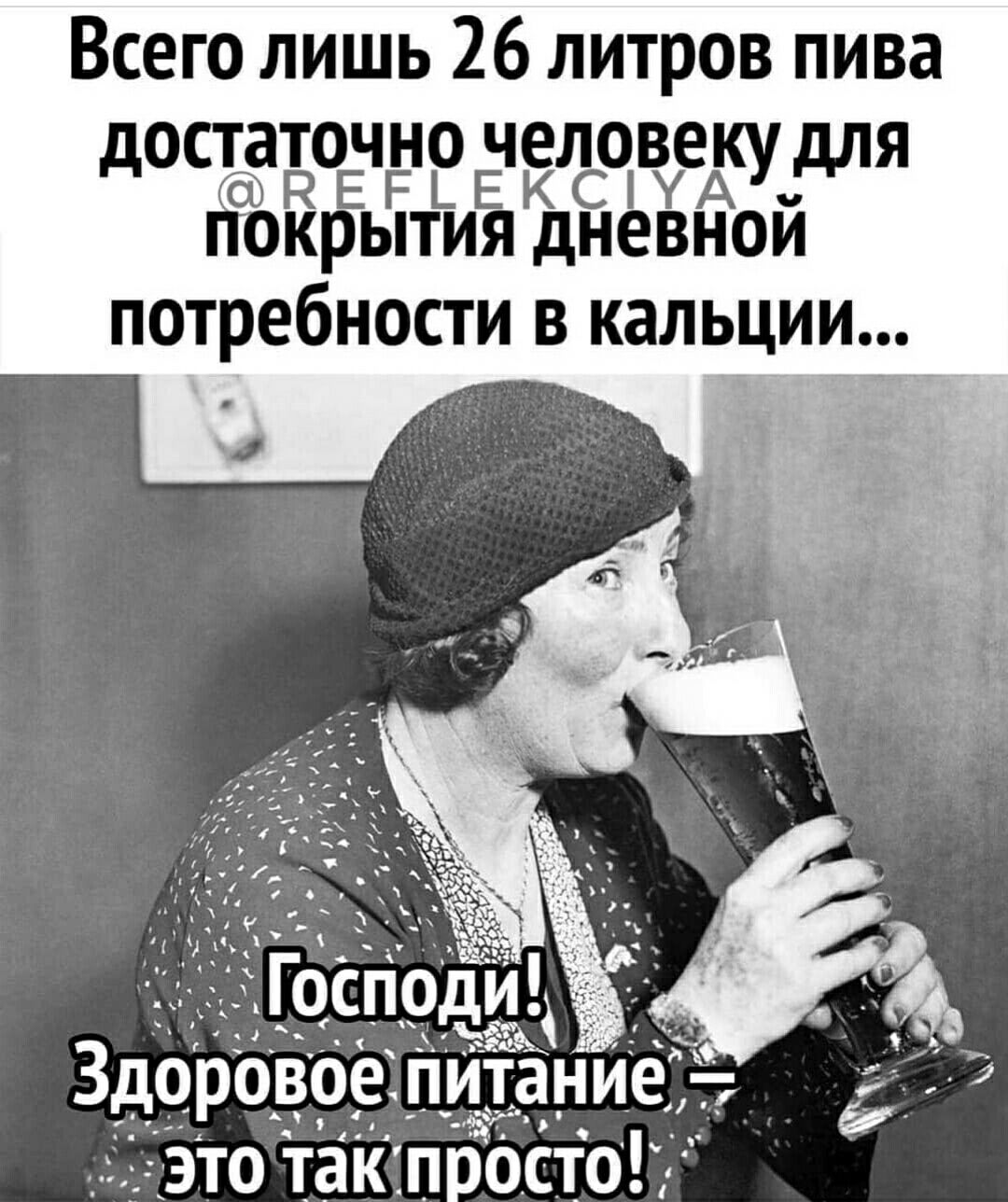 Всего лишь 26 литров пива достаточно человеку для покЁытияКС днёвной потребности в кальции
